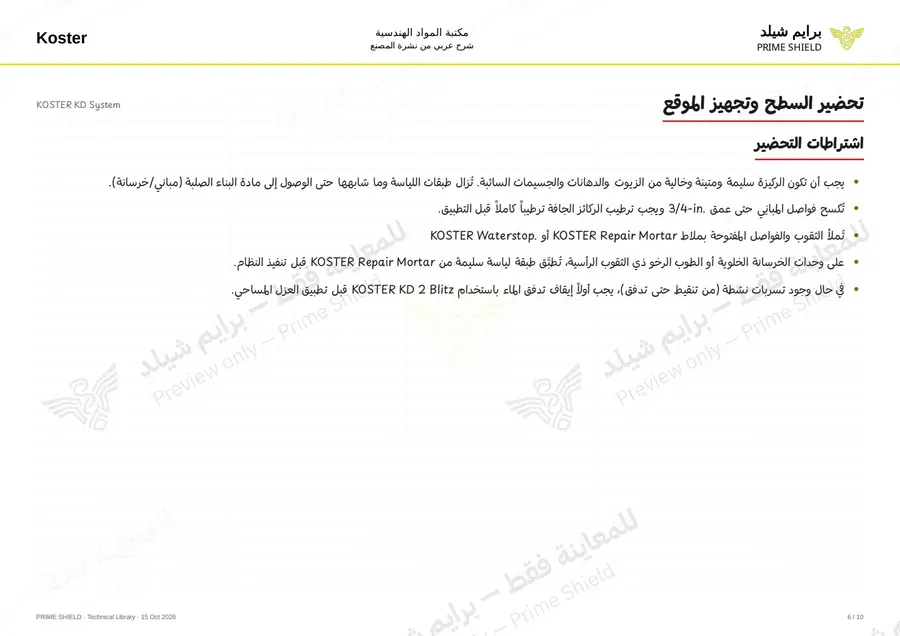 الصفحة 6 من 12 — KOSTER KD System — الشرح العربي