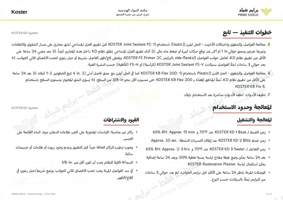 الصفحة 8 من 12 — KOSTER KD System — الشرح العربي