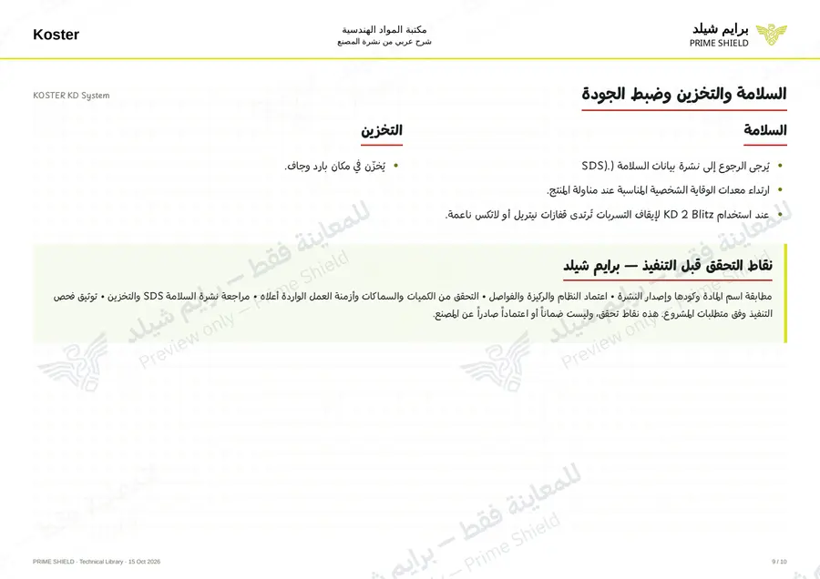 الصفحة 9 من 12 — KOSTER KD System — الشرح العربي