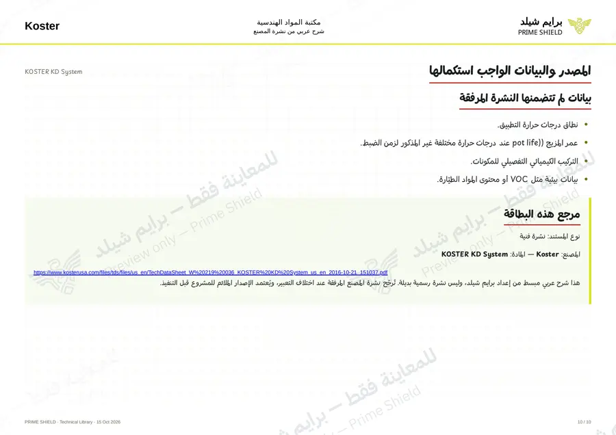 الصفحة 10 من 12 — KOSTER KD System — الشرح العربي
