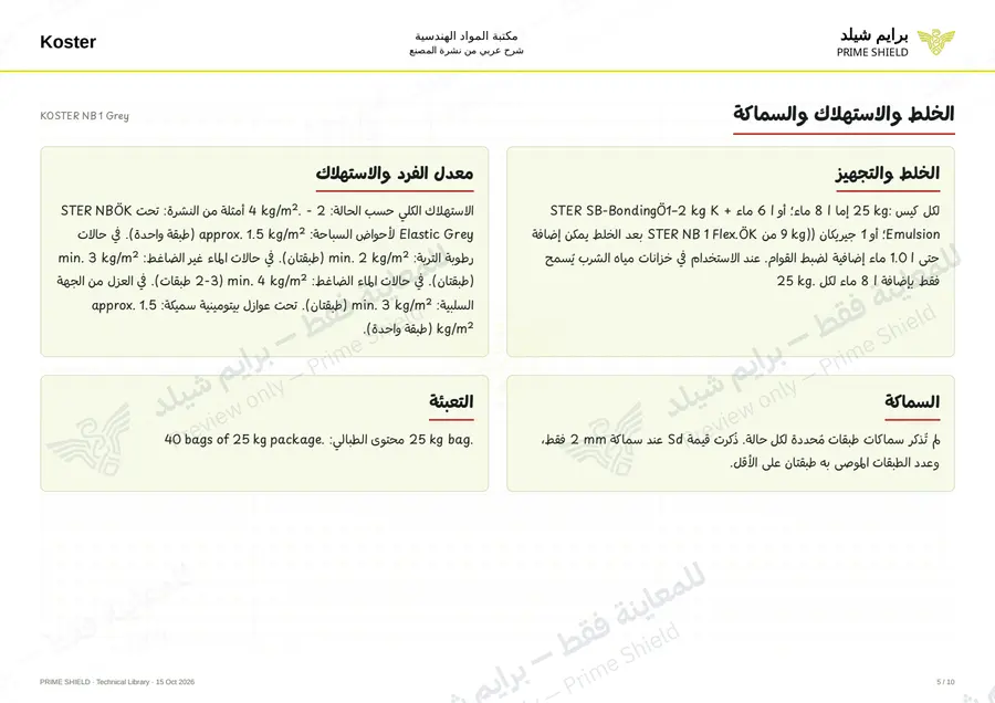 الصفحة 5 من 14 — KOSTER NB 1 Grey — الشرح العربي