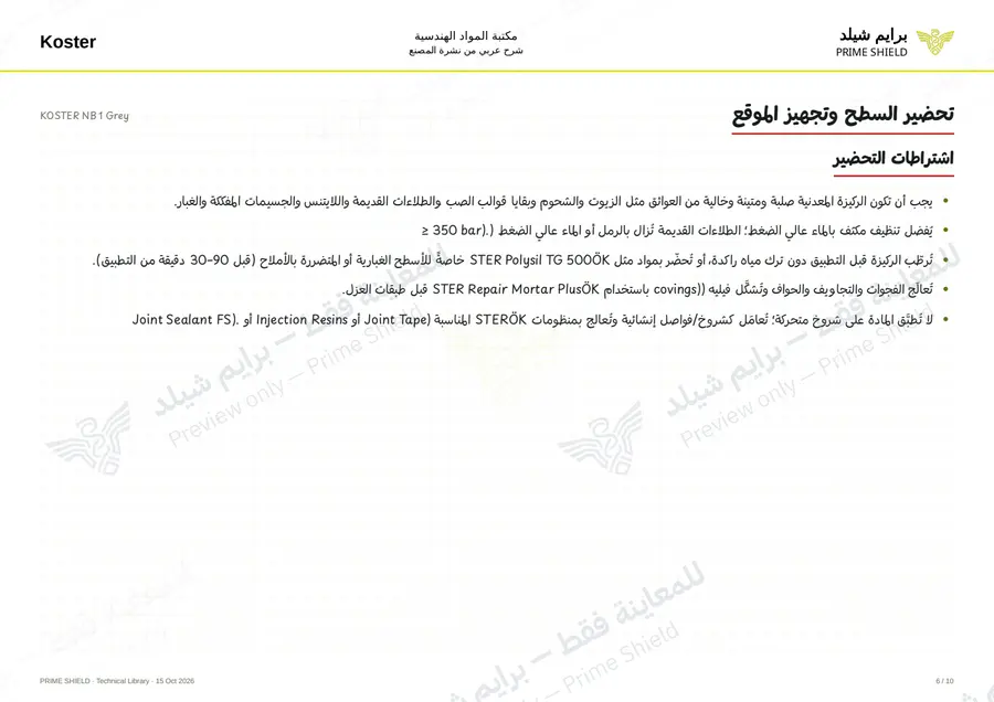 الصفحة 6 من 14 — KOSTER NB 1 Grey — الشرح العربي
