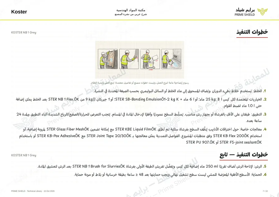 الصفحة 7 من 14 — KOSTER NB 1 Grey — الشرح العربي