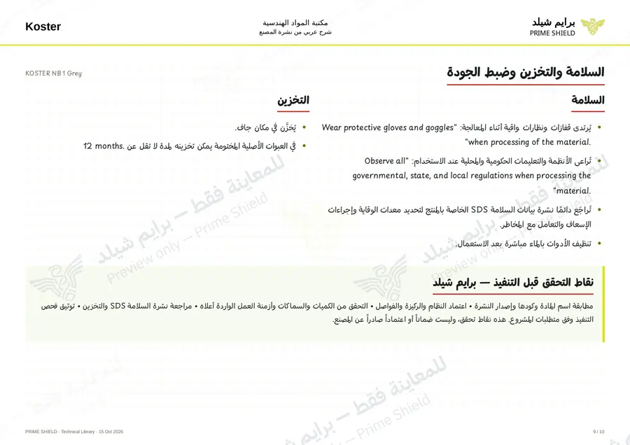 الصفحة 9 من 14 — KOSTER NB 1 Grey — الشرح العربي