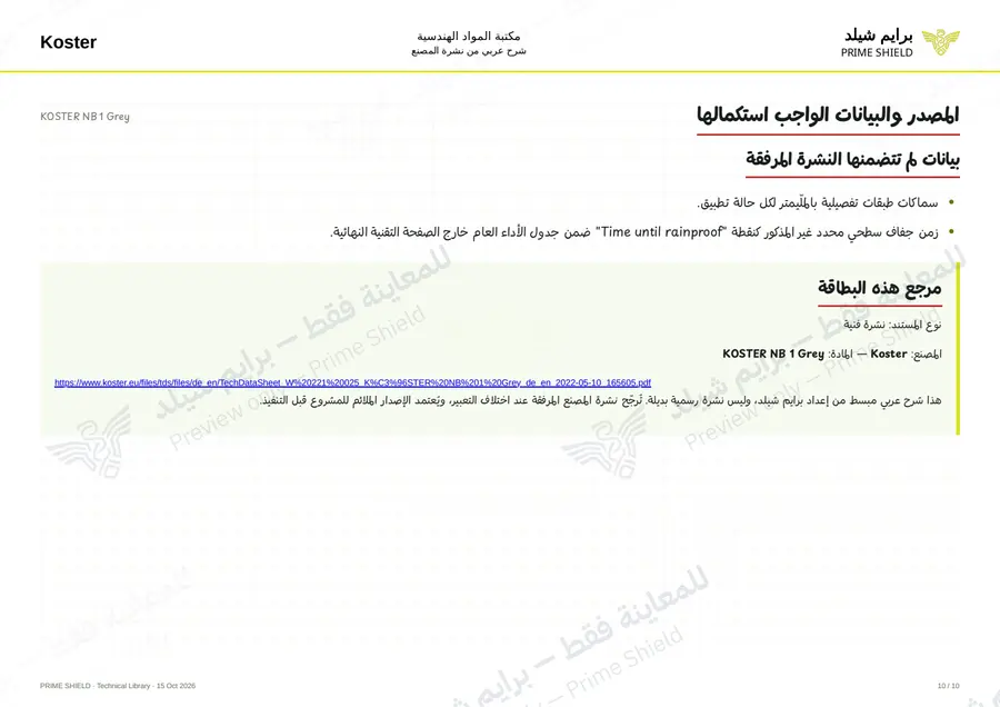 الصفحة 10 من 14 — KOSTER NB 1 Grey — الشرح العربي