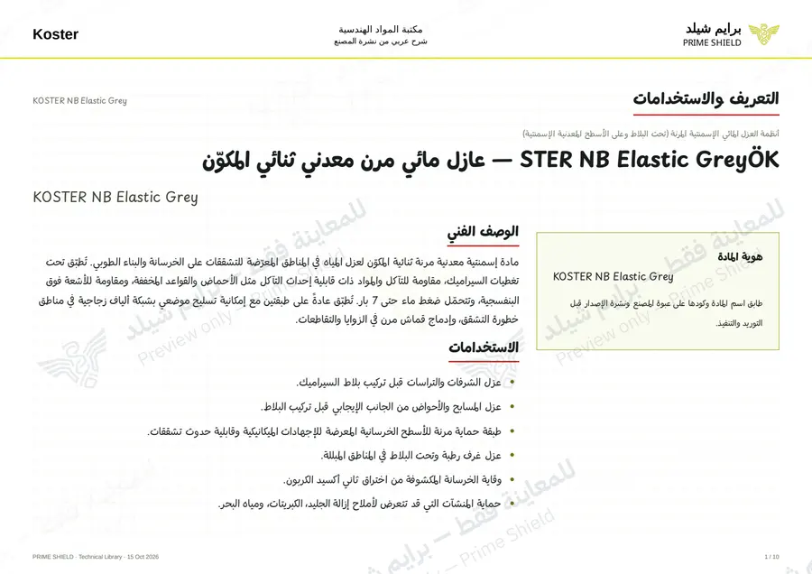 الصفحة 1 من 14 — KOSTER NB Elastic Grey — الشرح العربي