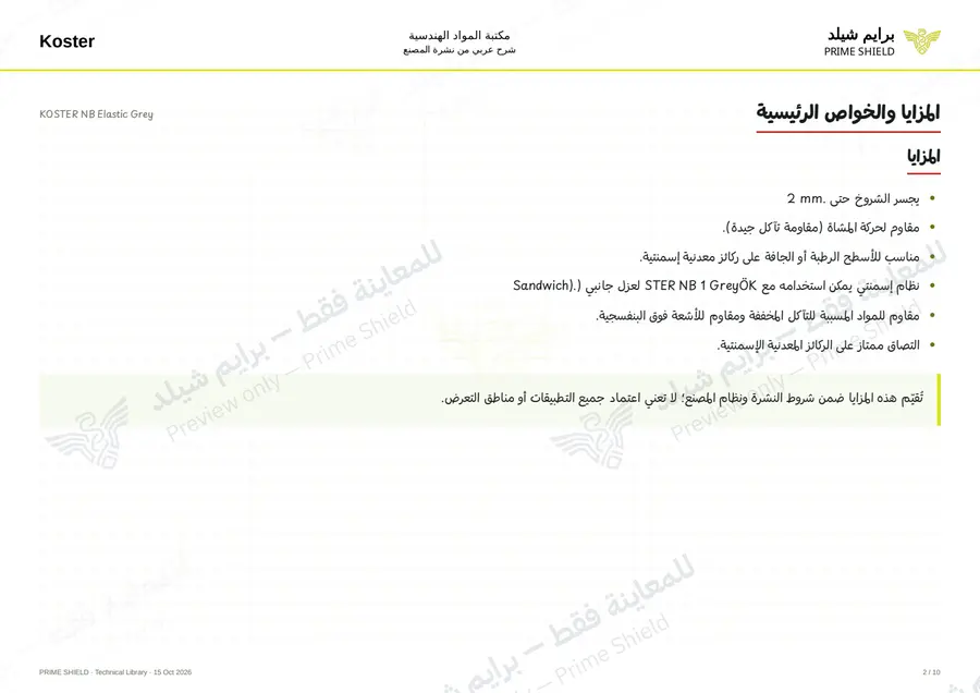 الصفحة 2 من 14 — KOSTER NB Elastic Grey — الشرح العربي