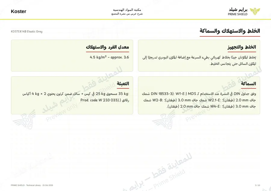 الصفحة 5 من 14 — KOSTER NB Elastic Grey — الشرح العربي