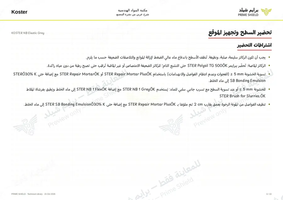 الصفحة 6 من 14 — KOSTER NB Elastic Grey — الشرح العربي