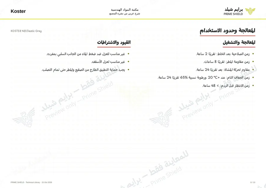 الصفحة 8 من 14 — KOSTER NB Elastic Grey — الشرح العربي