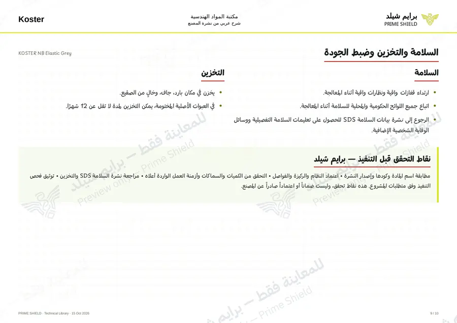 الصفحة 9 من 14 — KOSTER NB Elastic Grey — الشرح العربي
