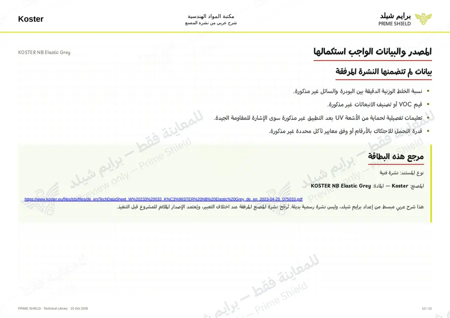 الصفحة 10 من 14 — KOSTER NB Elastic Grey — الشرح العربي