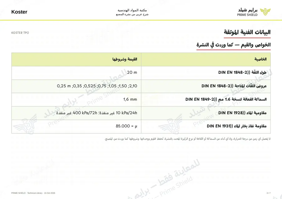 الصفحة 3 من 12 — KOSTER TPO — الشرح العربي