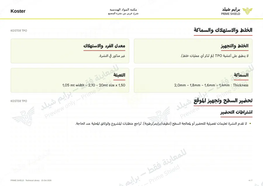 الصفحة 4 من 12 — KOSTER TPO — الشرح العربي