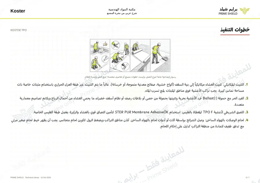 الصفحة 5 من 12 — KOSTER TPO — الشرح العربي
