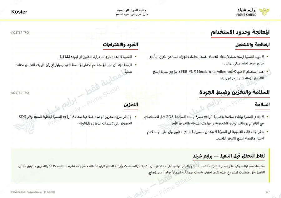 الصفحة 6 من 12 — KOSTER TPO — الشرح العربي