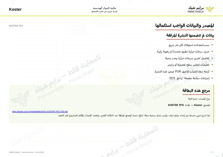 الصفحة 7 من 12 — KOSTER TPO — الشرح العربي