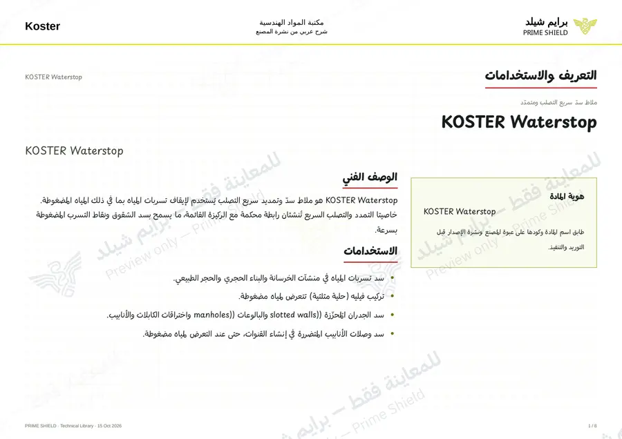 الصفحة 1 من 9 — KOSTER Waterstop — الشرح العربي