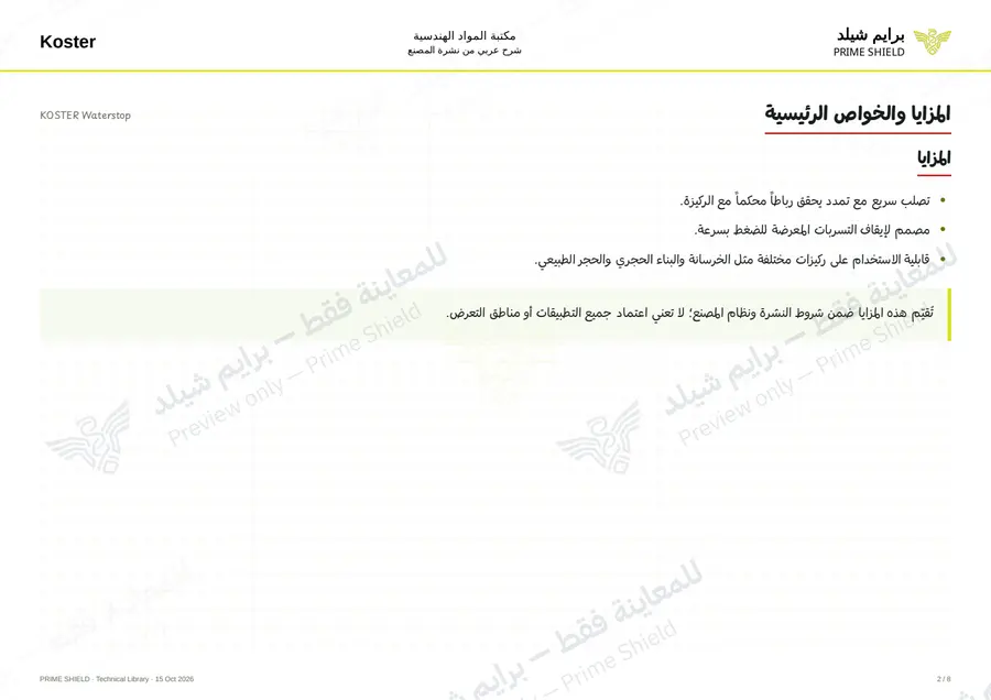 الصفحة 2 من 9 — KOSTER Waterstop — الشرح العربي