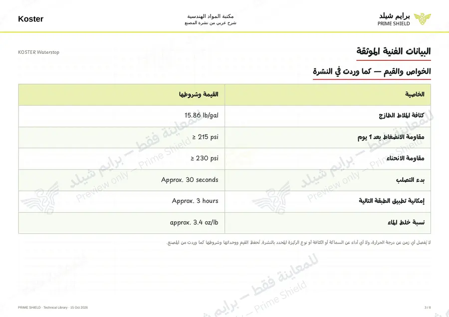 الصفحة 3 من 9 — KOSTER Waterstop — الشرح العربي