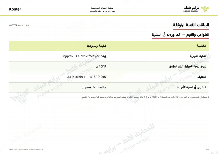 الصفحة 4 من 9 — KOSTER Waterstop — الشرح العربي