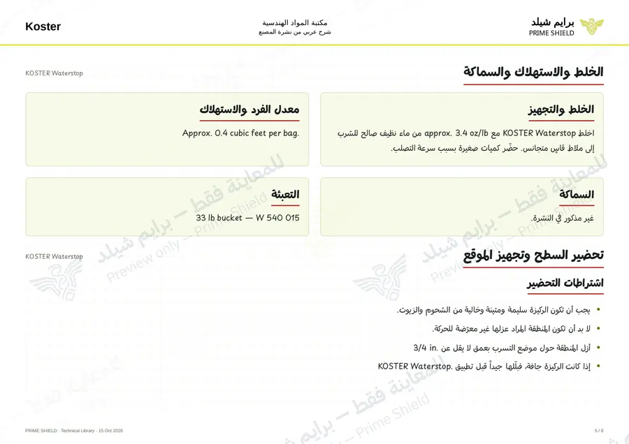 الصفحة 5 من 9 — KOSTER Waterstop — الشرح العربي