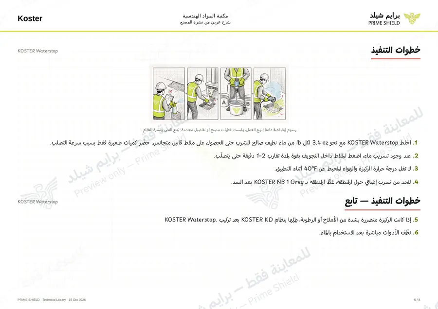 الصفحة 6 من 9 — KOSTER Waterstop — الشرح العربي