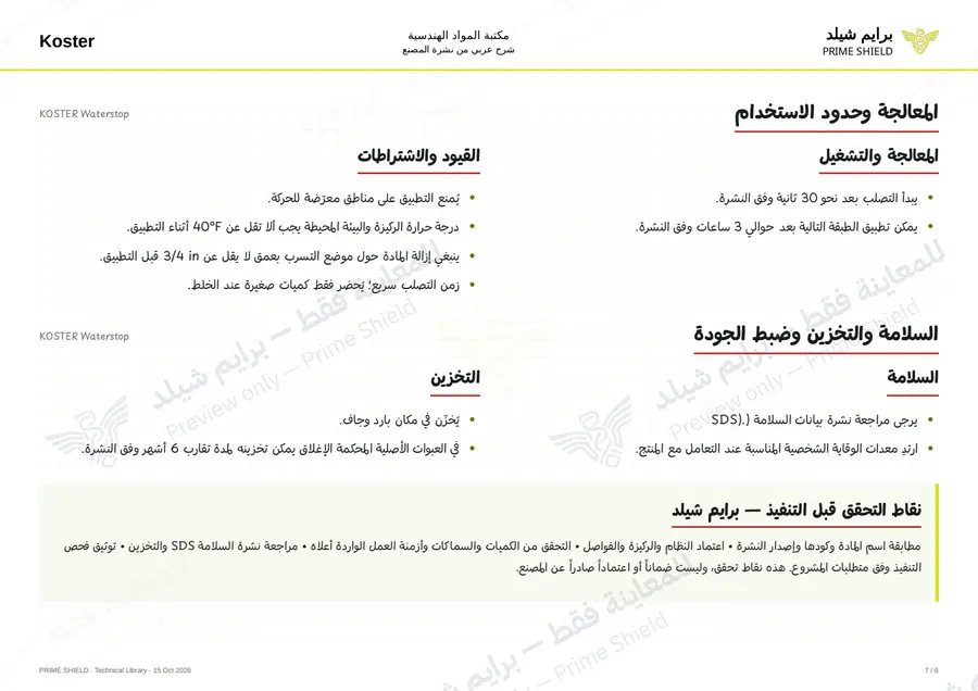 الصفحة 7 من 9 — KOSTER Waterstop — الشرح العربي