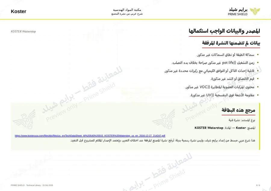 الصفحة 8 من 9 — KOSTER Waterstop — الشرح العربي