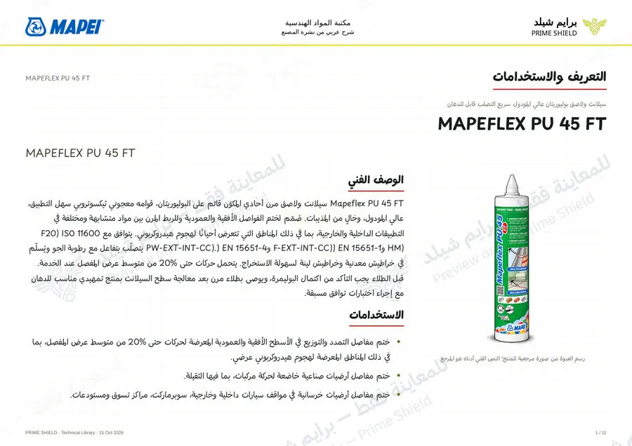 الصفحة 1 من 17 — MAPEFLEX PU 45 FT — الشرح العربي