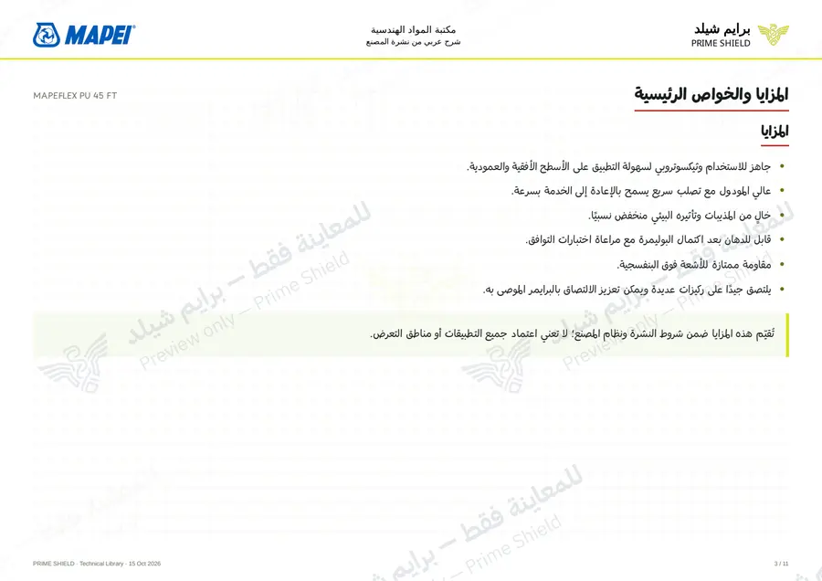 الصفحة 3 من 17 — MAPEFLEX PU 45 FT — الشرح العربي