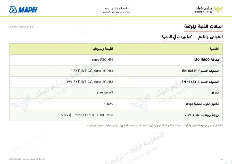 الصفحة 4 من 17 — MAPEFLEX PU 45 FT — الشرح العربي