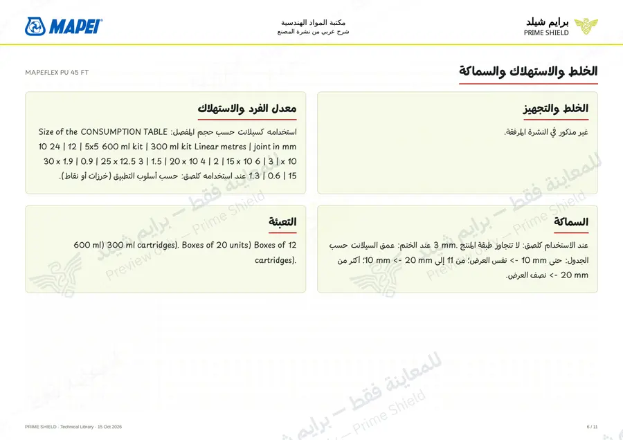 الصفحة 6 من 17 — MAPEFLEX PU 45 FT — الشرح العربي