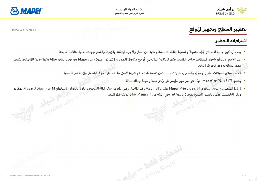 الصفحة 7 من 17 — MAPEFLEX PU 45 FT — الشرح العربي