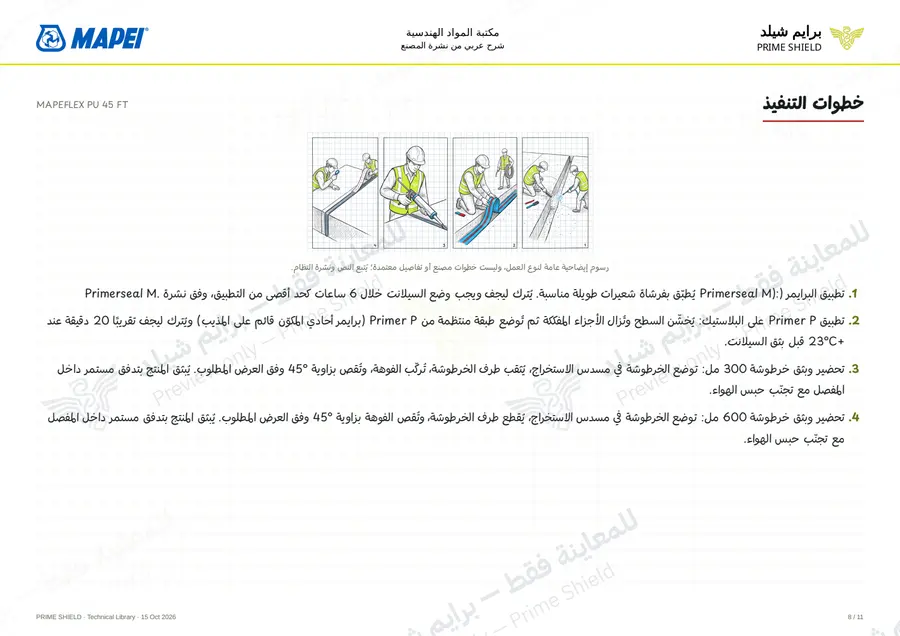 الصفحة 8 من 17 — MAPEFLEX PU 45 FT — الشرح العربي