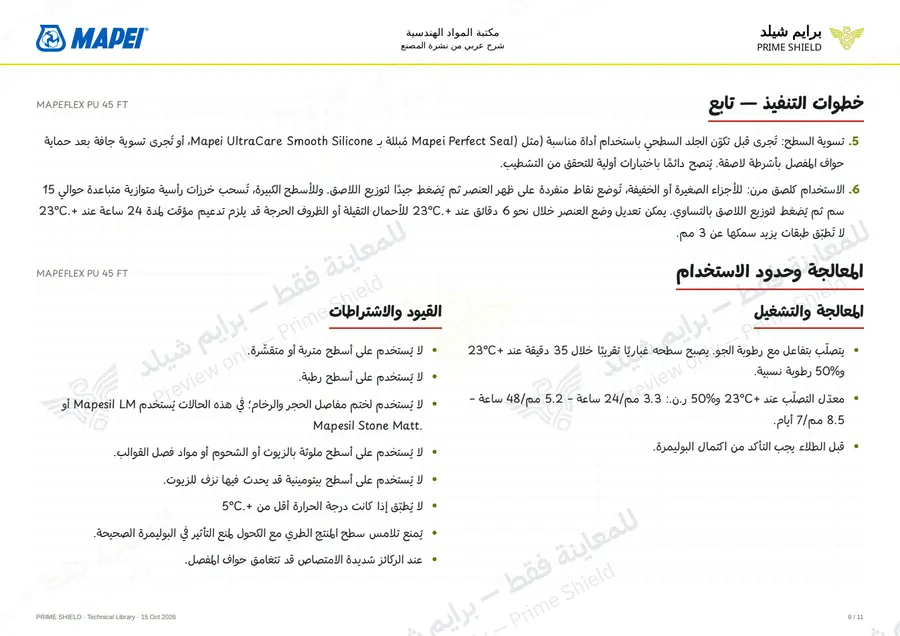 الصفحة 9 من 17 — MAPEFLEX PU 45 FT — الشرح العربي