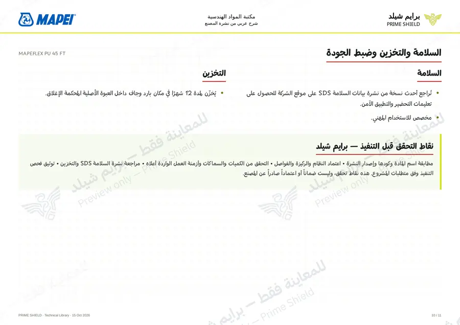 الصفحة 10 من 17 — MAPEFLEX PU 45 FT — الشرح العربي
