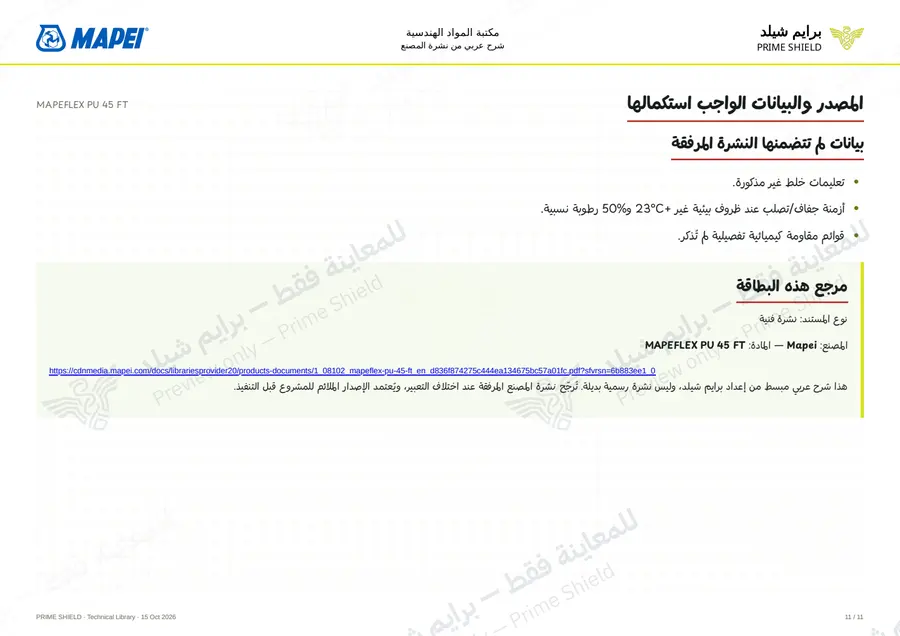 الصفحة 11 من 17 — MAPEFLEX PU 45 FT — الشرح العربي