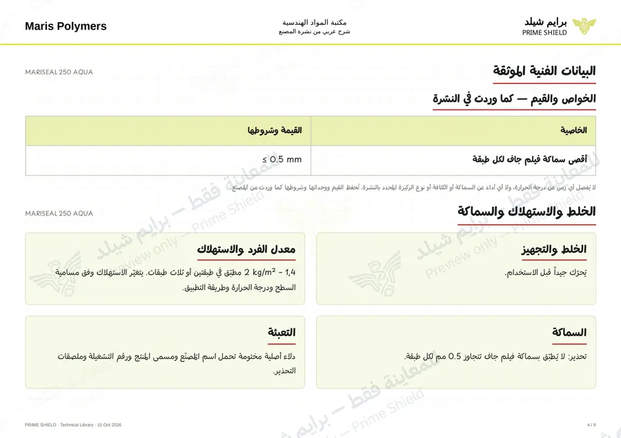 الصفحة 4 من 11 — MARISEAL 250 AQUA — الشرح العربي