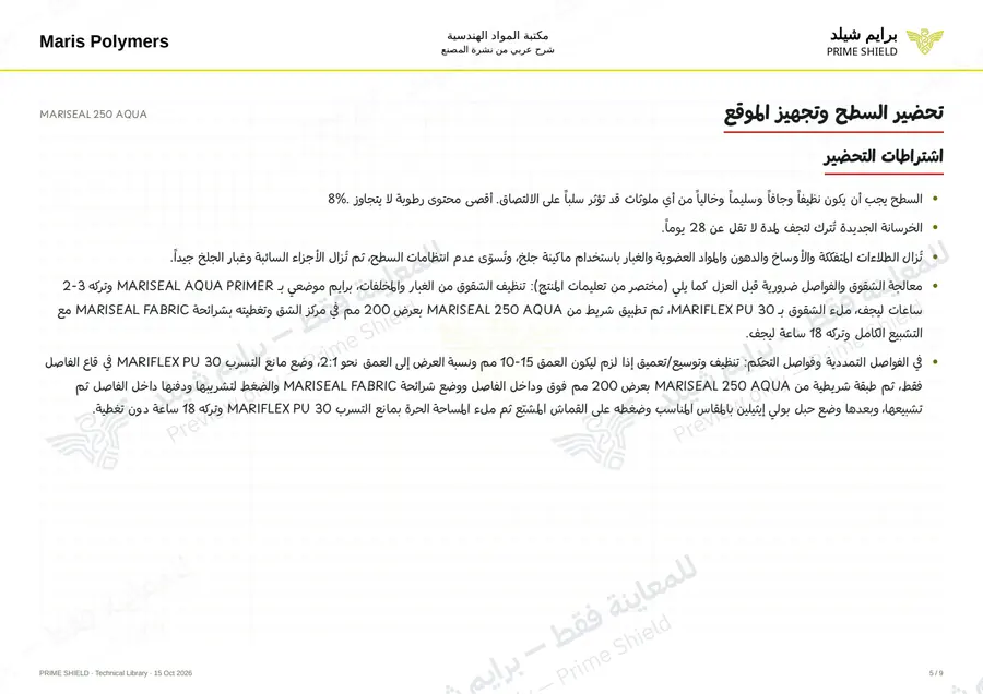 الصفحة 5 من 11 — MARISEAL 250 AQUA — الشرح العربي