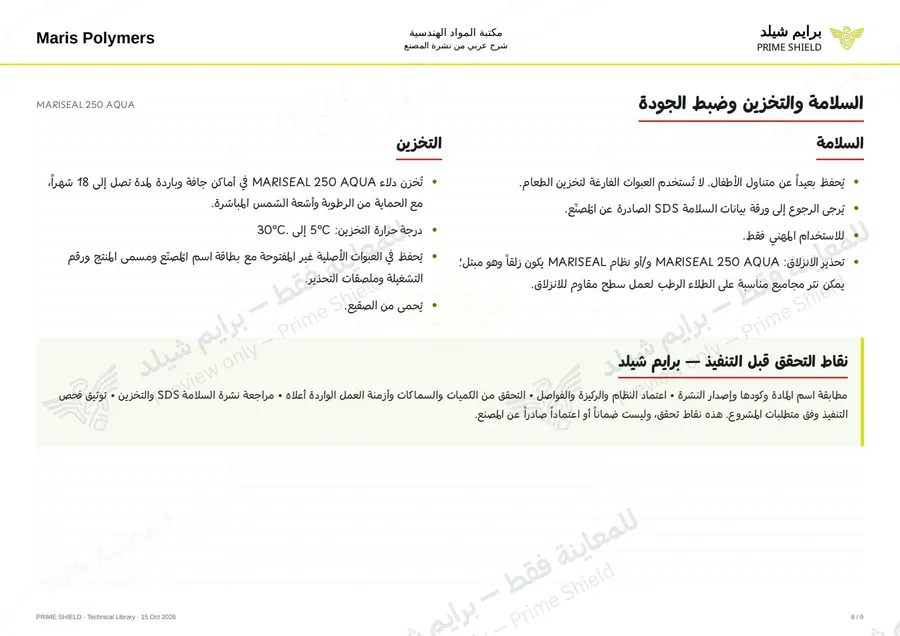 الصفحة 8 من 11 — MARISEAL 250 AQUA — الشرح العربي