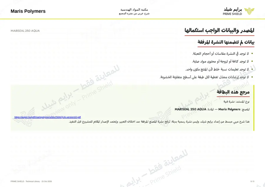 الصفحة 9 من 11 — MARISEAL 250 AQUA — الشرح العربي