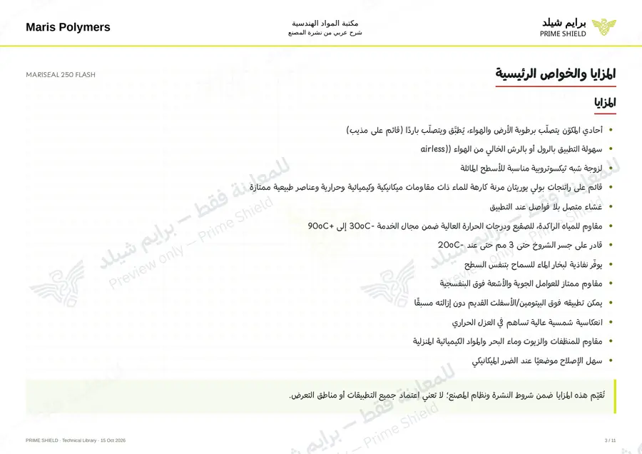 الصفحة 3 من 15 — MARISEAL 250 FLASH — الشرح العربي