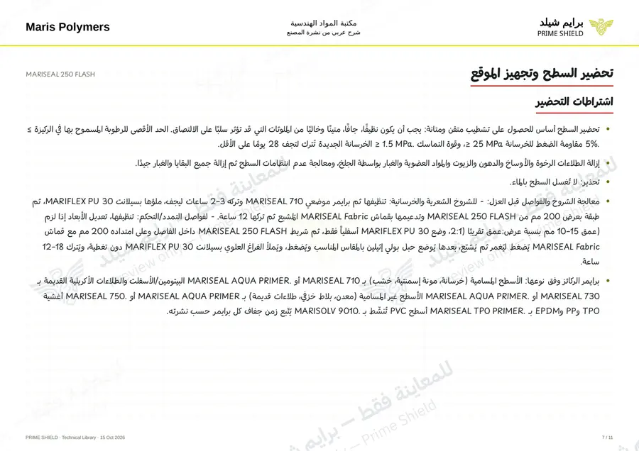 الصفحة 7 من 15 — MARISEAL 250 FLASH — الشرح العربي