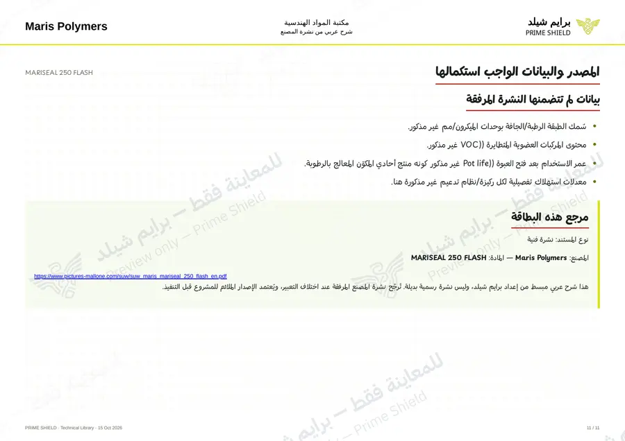 الصفحة 11 من 15 — MARISEAL 250 FLASH — الشرح العربي