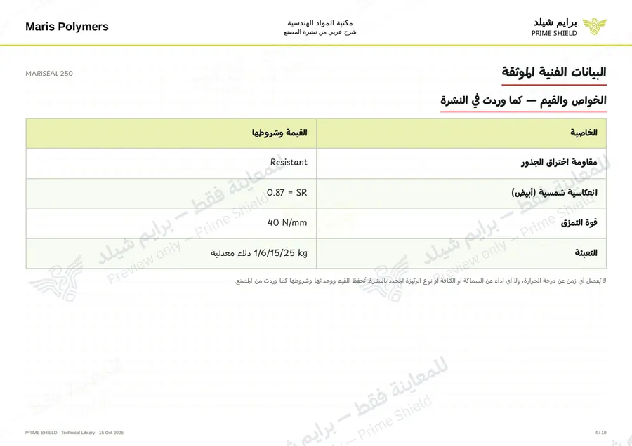 الصفحة 4 من 14 — MARISEAL 250 — الشرح العربي