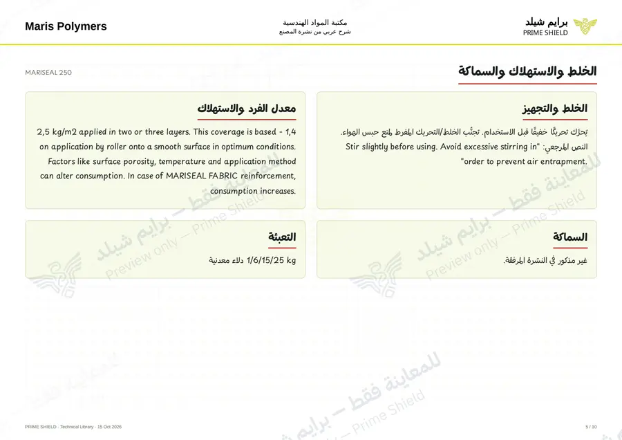 الصفحة 5 من 14 — MARISEAL 250 — الشرح العربي