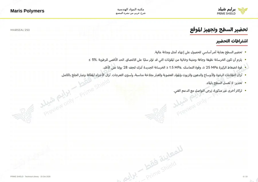 الصفحة 6 من 14 — MARISEAL 250 — الشرح العربي