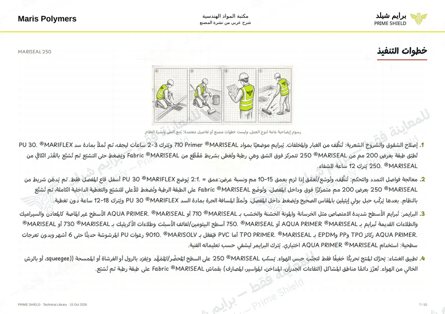 الصفحة 7 من 14 — MARISEAL 250 — الشرح العربي