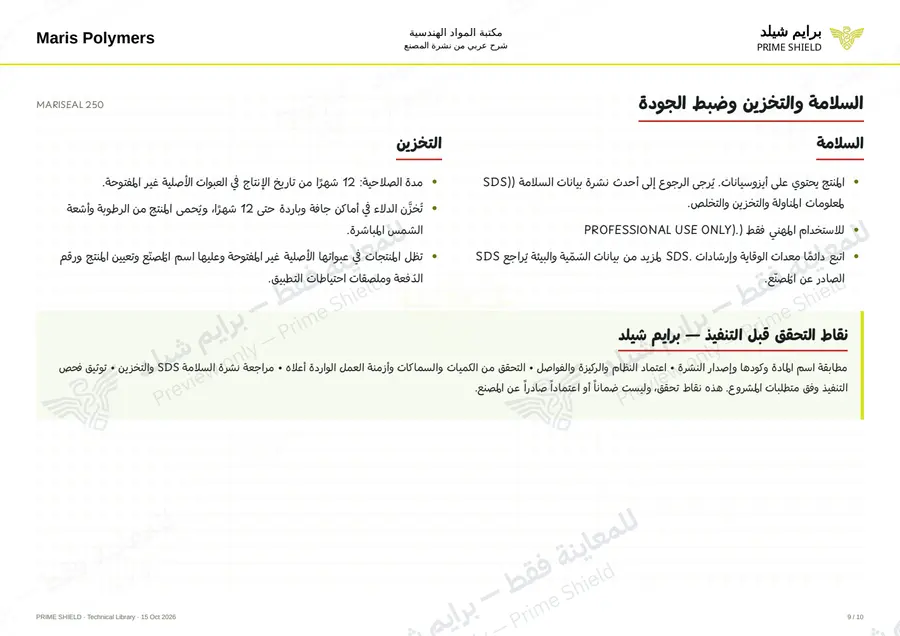 الصفحة 9 من 14 — MARISEAL 250 — الشرح العربي